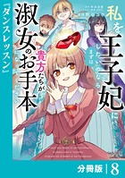 私を王子妃にしたいのならまずは貴方たちが淑女のお手本になってください【分冊版】 （ラワーレコミックス） 8