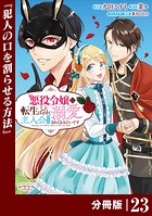 悪役令嬢に転生したはずが、主人公よりも溺愛されてるみたいです【分冊版】 （ラワーレコミックス） 23