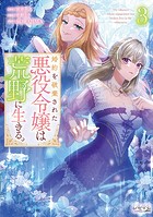 婚約を破棄された悪役令嬢は荒野に生きる