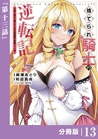 捨てられ騎士の逆転記！〜女神と始めた第二の人生は伝説級の英雄だった件〜【分冊版】（ポルカコミックス）13