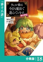 ウィル様は今日も魔法で遊んでいます。ねくすと！【分冊版】（ポルカコミックス）18