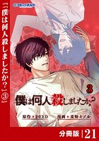 「僕は何人殺しましたか？」【分冊版】（ポルカコミックス）21