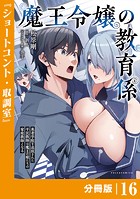 魔王令嬢の教育係〜勇者学院を追放された平民教師は魔王の娘たちの家庭教師となる〜 【分冊版】（ポルカコミックス）16