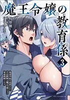 魔王令嬢の教育係〜勇者学院を追放された平民教師は魔王の娘たちの家庭教師となる〜（ポルカコミックス）3