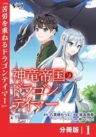 神竜帝国のドラゴンテイマー【分冊版】（単話）