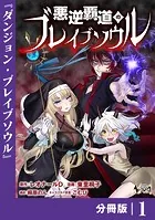 悪逆覇道のブレイブソウル【分冊版】（単話）