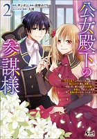 公女殿下の参謀様～『厄災の皇子』と呼ばれて忌み嫌われて殺されかけた僕は、復讐のために帝国に抗い続ける属国の公女殿下に参謀として取り入った結果、最高の幸せを手に入れました～