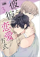 彼と彼の恋愛方式