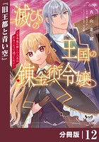 滅びの王国の錬金術令嬢【分冊版】（単話）