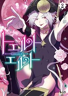 トエルトエルト （ノヴァコミックス）