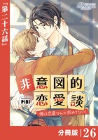 非意図的恋愛談〜俺は恋愛なんか求めてない！〜【分冊版】26（ビアンココミックス）