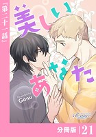 美しいあなた【分冊版】21（ビアンココミックス）