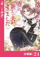 捨てられた妻に新しい夫ができました【分冊版】（ラワーレコミックス）24