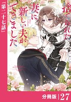 捨てられた妻に新しい夫ができました【分冊版】（ラワーレコミックス）27