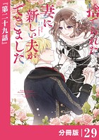 捨てられた妻に新しい夫ができました【分冊版】（ラワーレコミックス）29