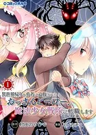 異世界帰りの勇者に追放されたおっさんヒーロー、魔法少女戦隊に転職します