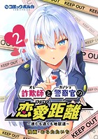 詐欺師と警察官の恋愛距離～進むも退くも地獄道～