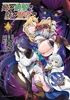 姉が剣聖で妹が賢者で（ポルカコミックス）5