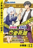 詐欺師と警察官の恋愛距離【分冊版】（ポルカコミックス）12