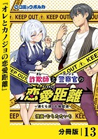 詐欺師と警察官の恋愛距離【分冊版】（単話）