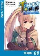 千のスキルを持つ男 異世界で召喚獣はじめました！【分冊版】（ポルカコミックス）68