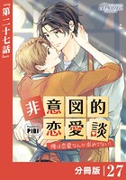 非意図的恋愛談〜俺は恋愛なんか求めてない！〜【分冊版】27（ビアンココミックス）