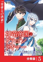 神竜帝国のドラゴンテイマー【分冊版】（ノヴァコミックス）5