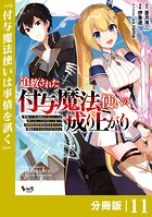 追放された付与魔法使いの成り上がり【分冊版】（ノヴァコミックス）11