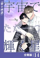 宇宙でただ一つ輝く星【分冊版】14（ビアンココミックス）