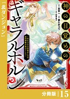 神の目覚めのギャラルホルン〜外れスキル《目覚まし》は、封印解除の能力でした〜【分冊版】 （ノヴァコミックス）15
