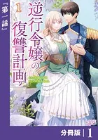 逆行令嬢の復讐計画【分冊版】（単話）