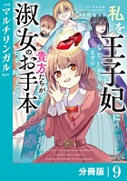 私を王子妃にしたいのならまずは貴方たちが淑女のお手本になってください【分冊版】 （ラワーレコミックス） 9