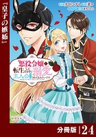 悪役令嬢に転生したはずが、主人公よりも溺愛されてるみたいです【分冊版】 （ラワーレコミックス） 24