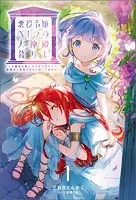 悪役令嬢ペトラの大神殿暮らし