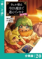 ウィル様は今日も魔法で遊んでいます。ねくすと！【分冊版】（ポルカコミックス）20