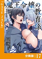 魔王令嬢の教育係〜勇者学院を追放された平民教師は魔王の娘たちの家庭教師となる〜 【分冊版】（ポルカコミックス）17