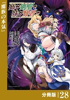 姉が剣聖で妹が賢者で【分冊版】（ポルカコミックス）28