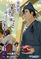異世界で『賢者……の石』と呼ばれています（ポルカコミックス）4