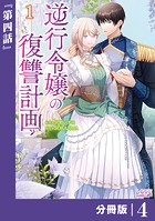 逆行令嬢の復讐計画【分冊版】 （ラワーレコミックス） 4