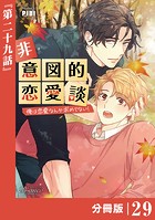 非意図的恋愛談〜俺は恋愛なんか求めてない！〜【分冊版】29（ビアンココミックス）
