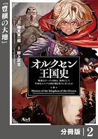 オルクセン王国史〜野蛮なオークの国は、如何にして平和なエルフの国を焼き払うに至ったか〜【分冊版】（ノヴァコミックス）2
