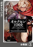 オルクセン王国史〜野蛮なオークの国は、如何にして平和なエルフの国を焼き払うに至ったか〜【分冊版】（ノヴァコミックス）3