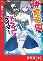神竜帝国のドラゴンテイマー【分冊版】（ノヴァコミックス）6