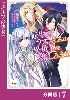 転生したラスボスは異世界を楽しみます【分冊版】（ノヴァコミックス）7