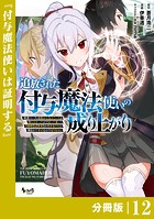 追放された付与魔法使いの成り上がり【分冊版】（ノヴァコミックス）12