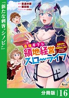 最強ギフトで領地経営スローライフ〜辺境の村を開拓していたら英雄級の人材がわんさかやってきた！〜【分冊版】（ノヴァコミックス）16
