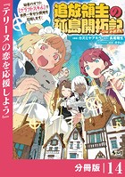 追放領主の孤島開拓記〜秘密のギフト【クラフトスキル】で世界一幸せな領地を目指します！〜【分冊版】 （ノヴァコミックス）14
