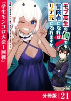 モブ高生の俺でも冒険者になればリア充になれますか？ 【分冊版】（ノヴァコミックス）21