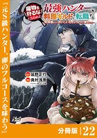 魔物を狩るなと言われた最強ハンター、料理ギルドに転職する〜好待遇な上においしいものまで食べれて幸せです〜【分冊版】 （ノヴァコミックス）22