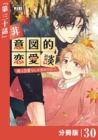 非意図的恋愛談〜俺は恋愛なんか求めてない！〜【分冊版】30（ビアンココミックス）